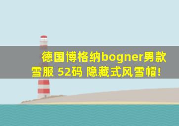 德国博格纳bogner男款雪服 52码 隐藏式风雪帽!